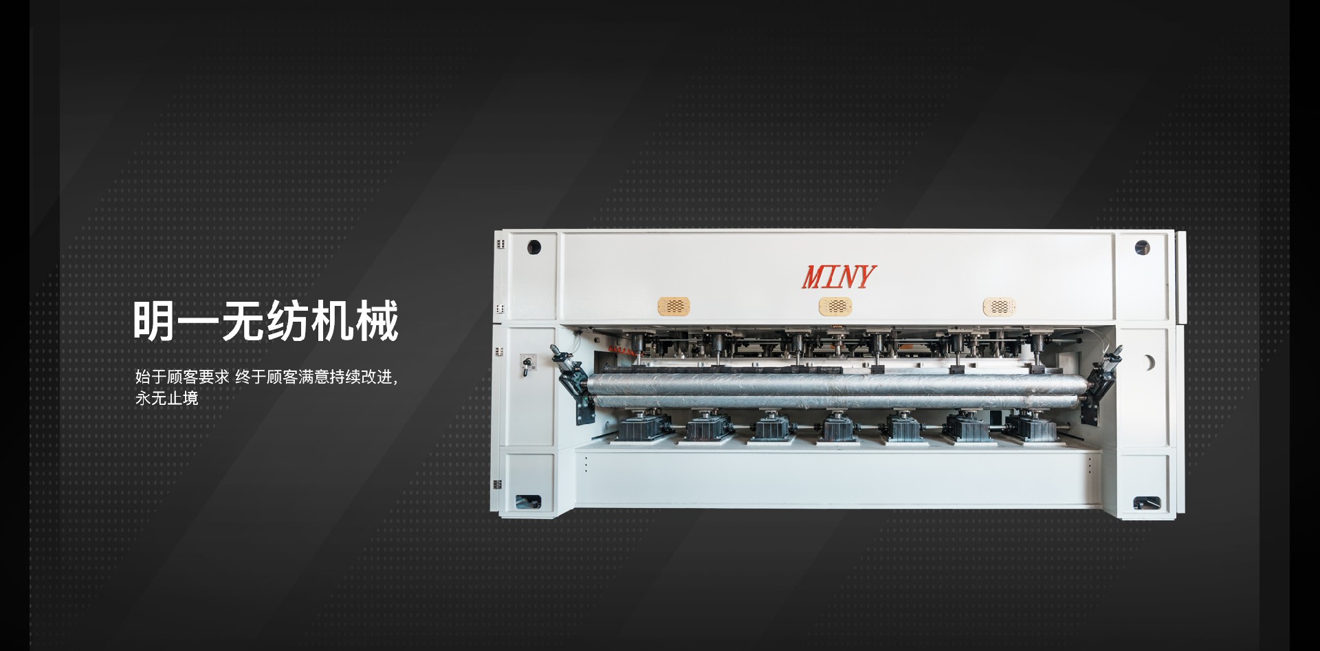 明一無紡機械有限公司